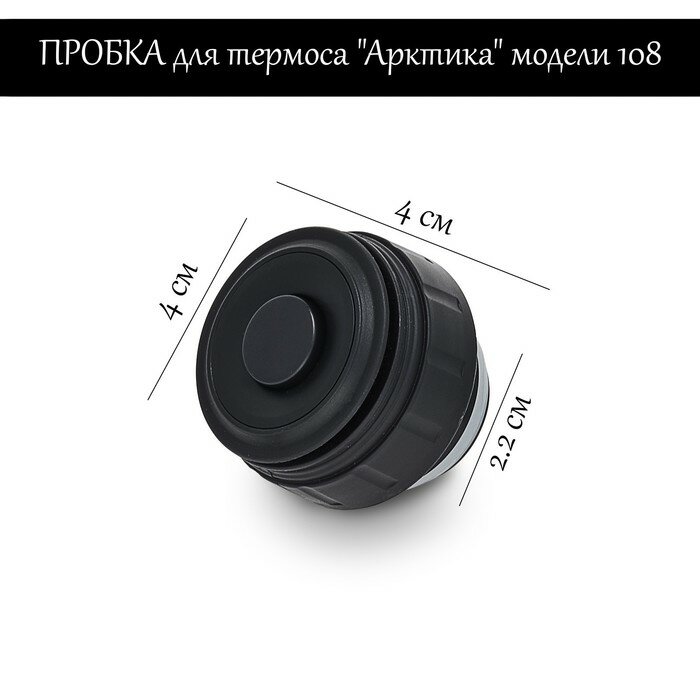 Арктика Пробка для термоса "Арктика" модели 108, h-4 см