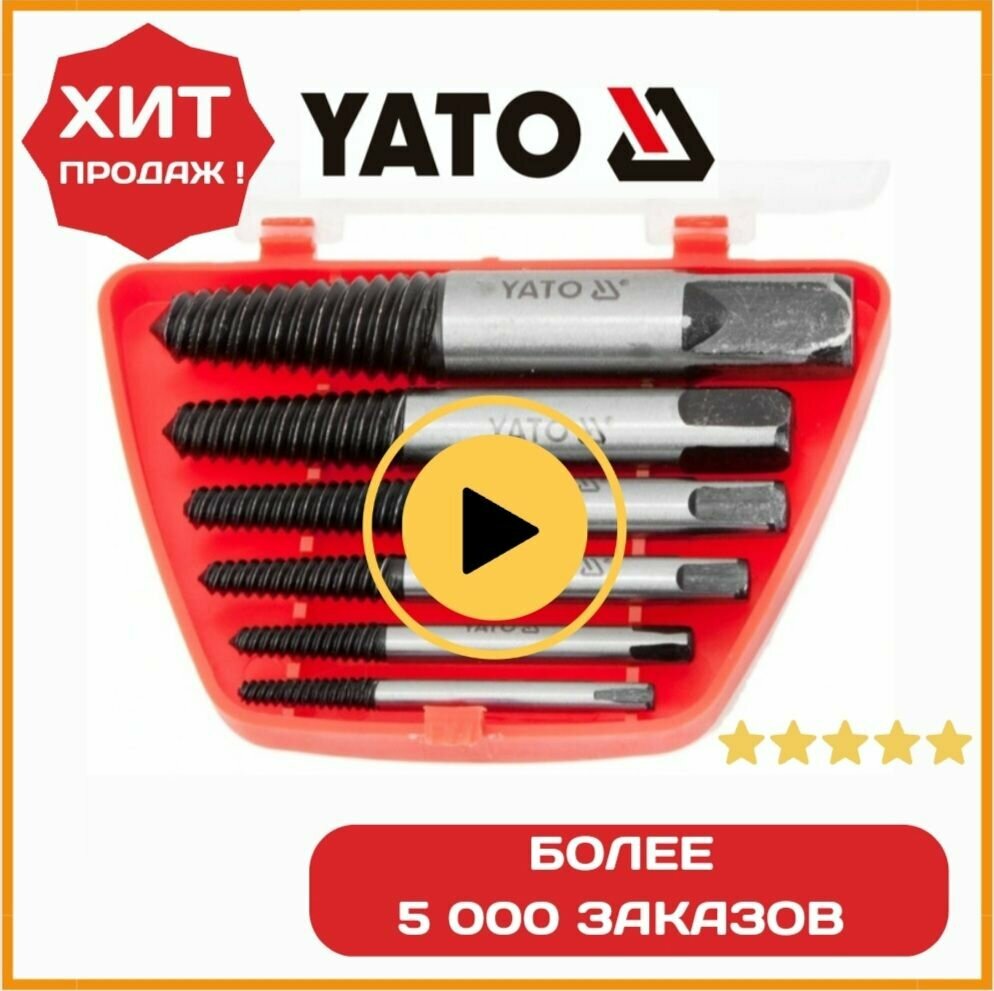 Экстракторы обломанных болтов 6 шт 3-25 мм YATO материал GCR15 59071 набор экстракторов