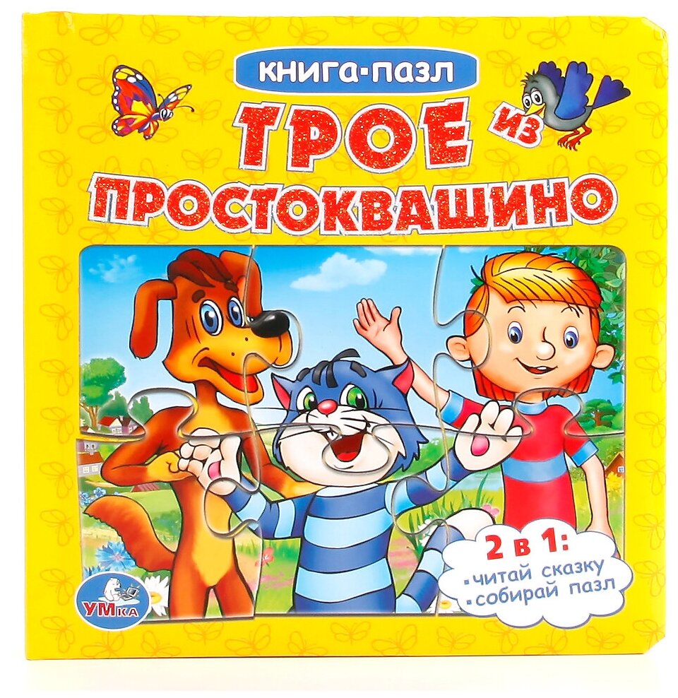"Умка". Трое из простоквашино (книга С 6 пазлами на СТР.) Формат: 167Х167ММ, 12 СТР. в кор.16шт