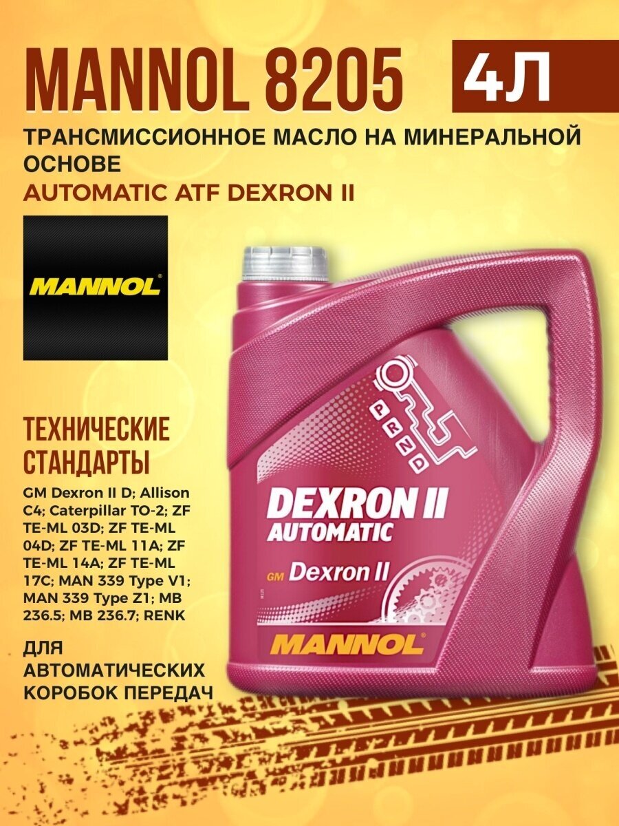 MANNOL трансмиссионное масло Automatic ATF Dexron II 4л MN8205-4 - фотография № 7