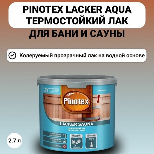 LACKER SAUNA Лак термостойкий для бань и саун, полумат. 2.7л