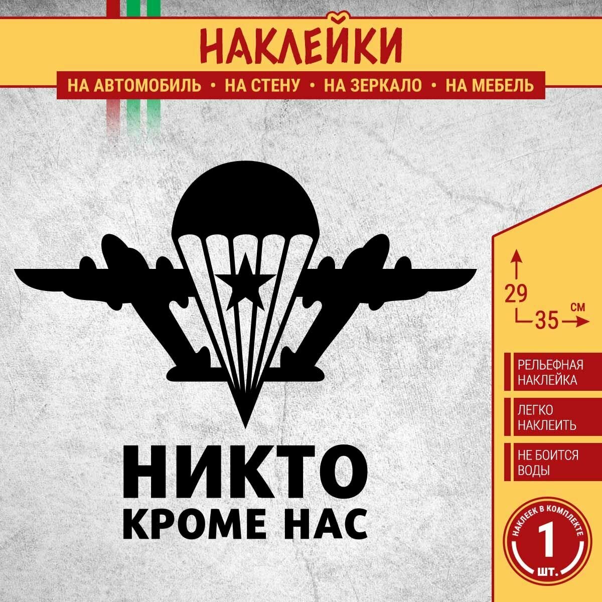 Наклейка на автомобиль "ВДВ никто кроме нас" 1 шт, 35х29 см, черная