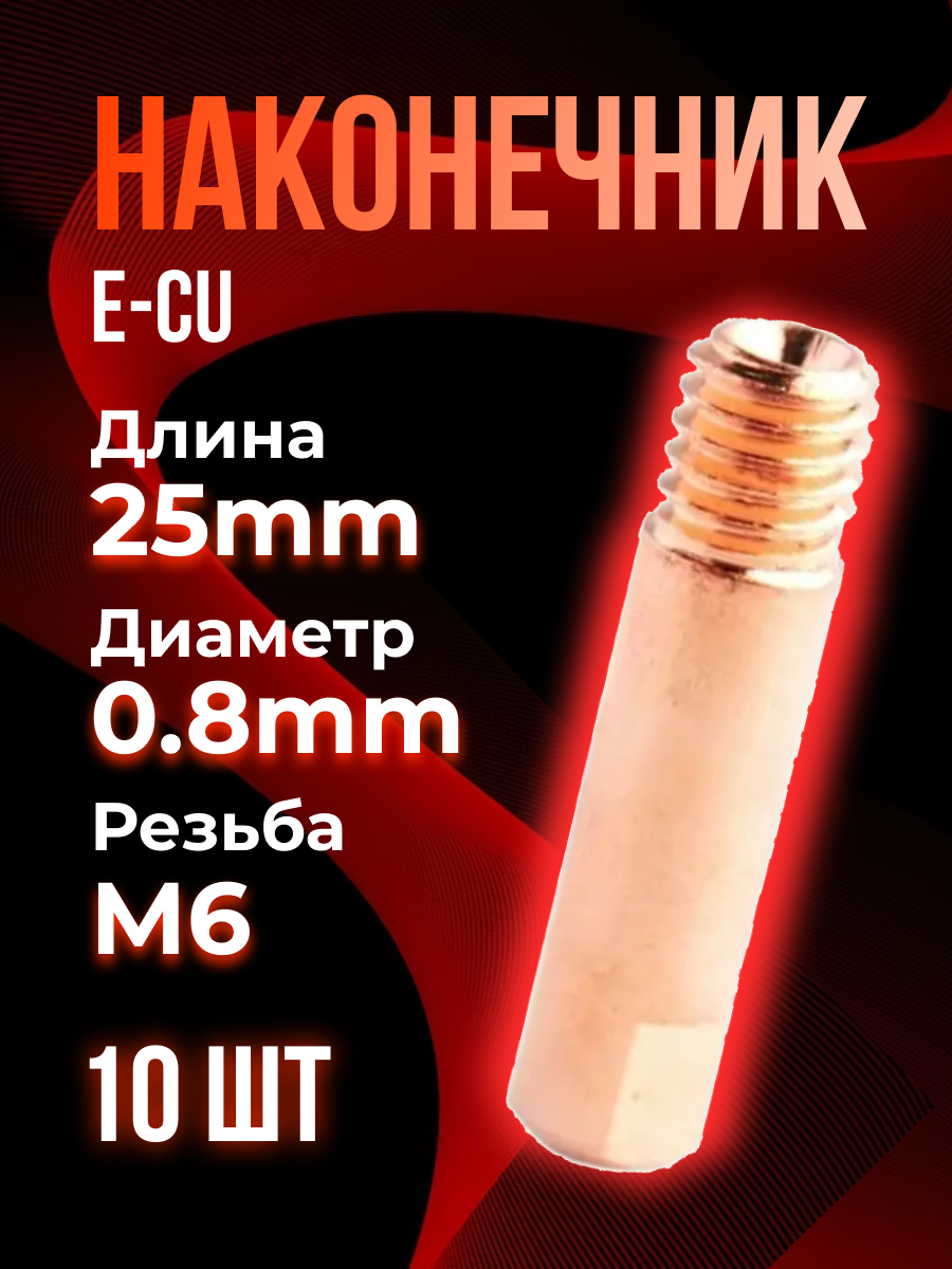 Наконечник (E-Cu) М6*25*0,8 (10 шт) TOP WELD