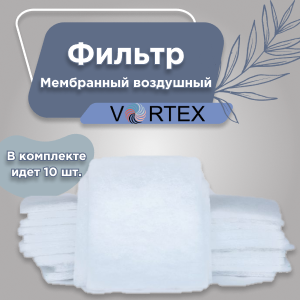 фото Мембранный воздушный фильтр для аппаратов Vortex LPG 10 шт.