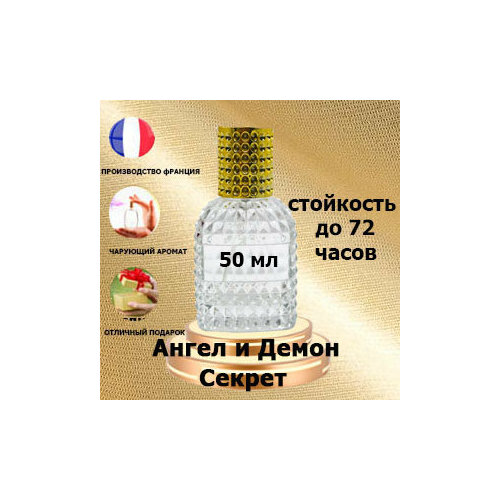 Масляные духи Ангел и Демон секрет, женский аромат,50 мл.