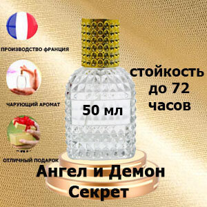 Масляные духи Ангел и Демон секрет, женский аромат,50 мл.