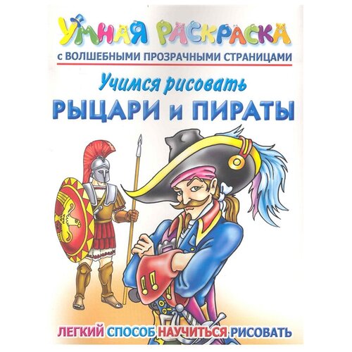 Рахманов А.В. Учимся рисовать. Рыцари и пираты