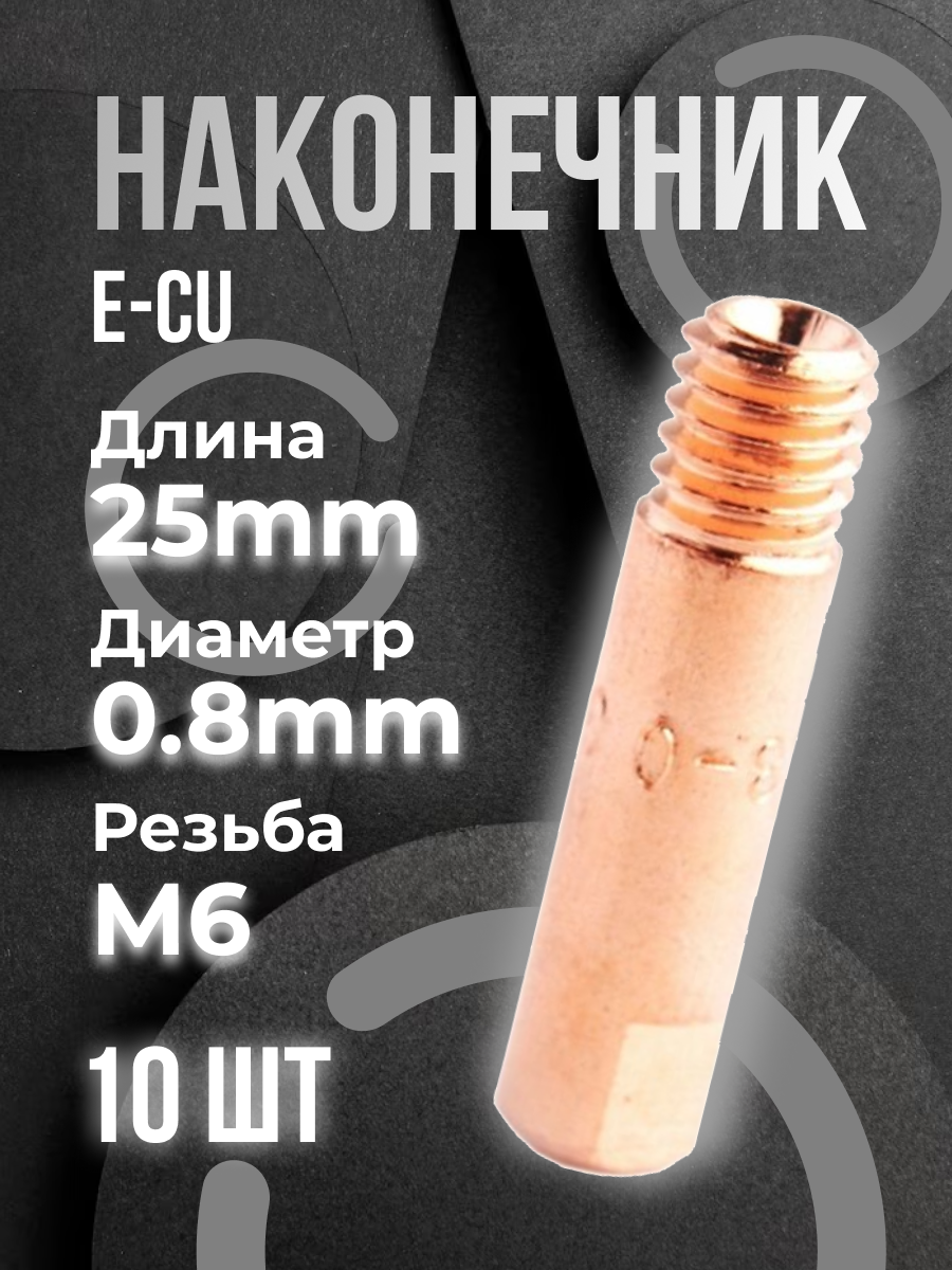 Сварочный наконечник E–Cu М6 d08 прямой (10 шт) START