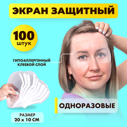 Защитный экран парикмахерский для лица на липкой ленте 100шт (HS48039Ti)