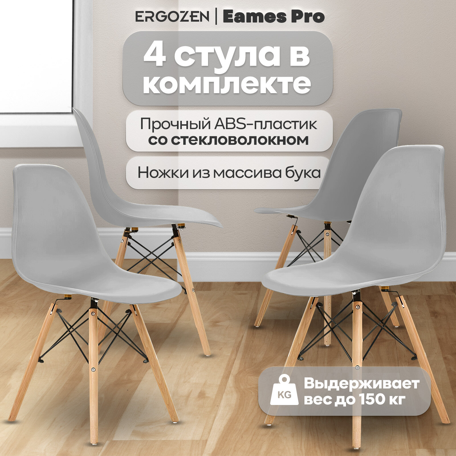 Кухонные стулья Ergozen Eames DSW Pro 4 шт комплект, серый - фотография № 1