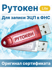 Носитель для электронной подписи Рутокен Lite 64кб с бумажным сертификатом ФСТЭК