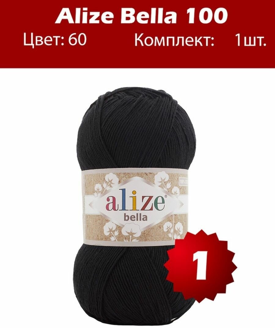 Пряжа Alize Bella 100 черный (60), 100%хлопок, 360м, 100г, 1шт
