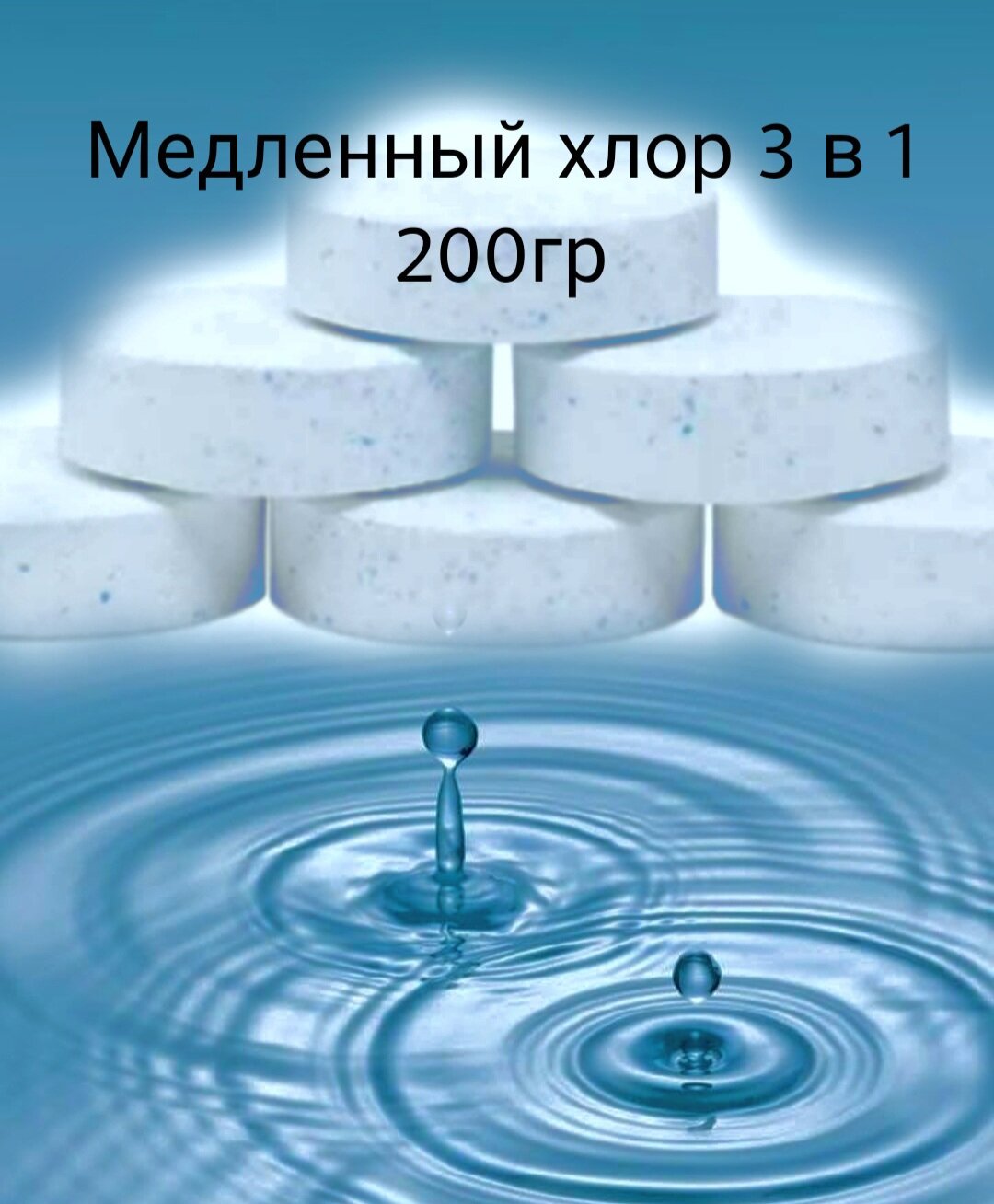 Дезинфицирующее средство для бассейнов Акватикс таблетка 200гр. 3 в 1