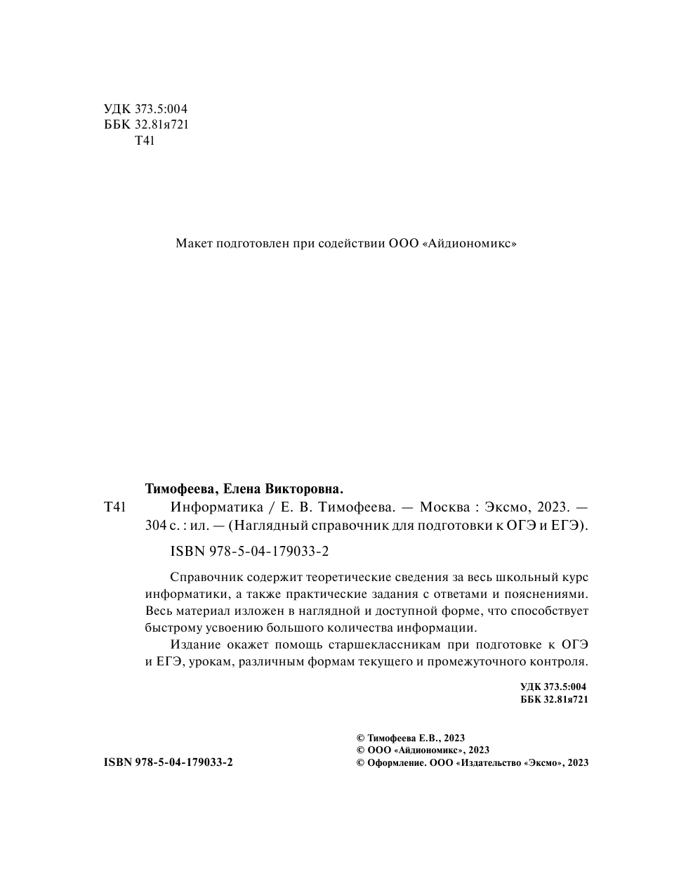 Информатика (Тимофеева Елена Викторовна) - фото №10