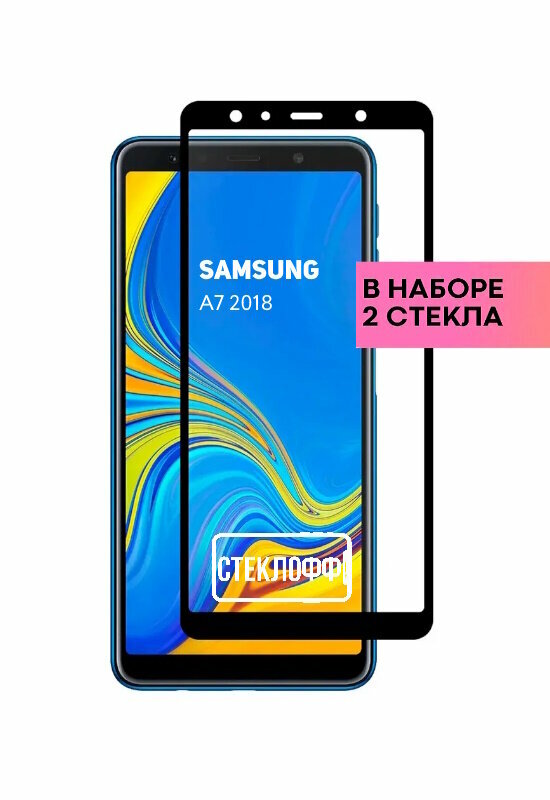 Набор защитных стекол для Samsung A7 2018 c полным покрытием, серия Стеклофф Base, 2 шт