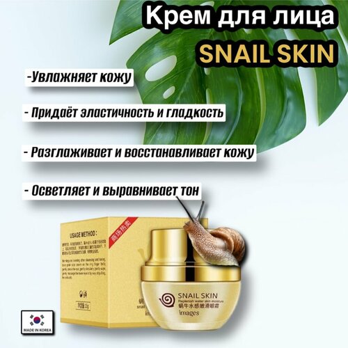 Крем для лица и век SNAIL SKIN с Муцином улитки