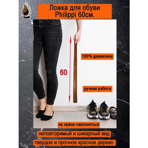 Ложка для обуви Philippi 60 см