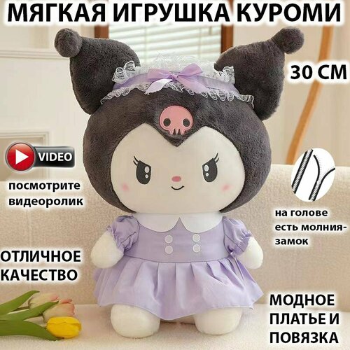 Мягкая плюшевая игрушка Куроми Kuromi 30 cм , фиолетовый