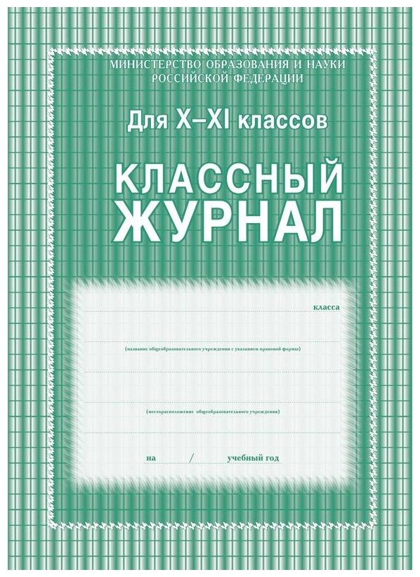 Журнал классного руководителя Учитель-Канц 10-11 классы КЖ-35 92 лист.