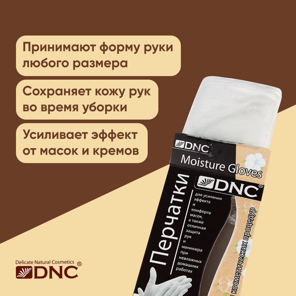 DNC Kosmetika Перчатки косметические, 25 мл (DNC Kosmetika, ) - фото №2