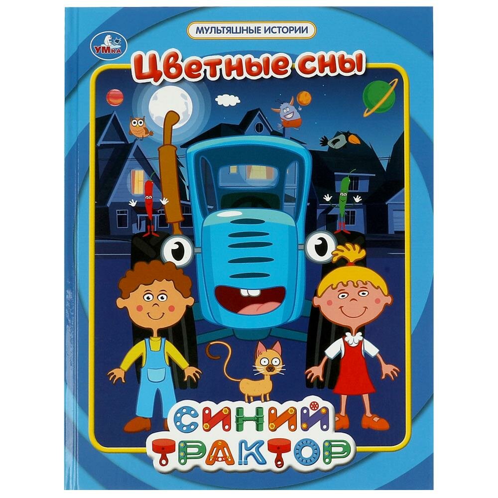 Книга Цветные сны  Мультяшные истории  Синий трактор Умка 978 5 506 06733 7