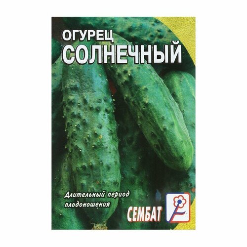 Семена Огурец Солнечный, 0,5 г семена огурец солнечный xs