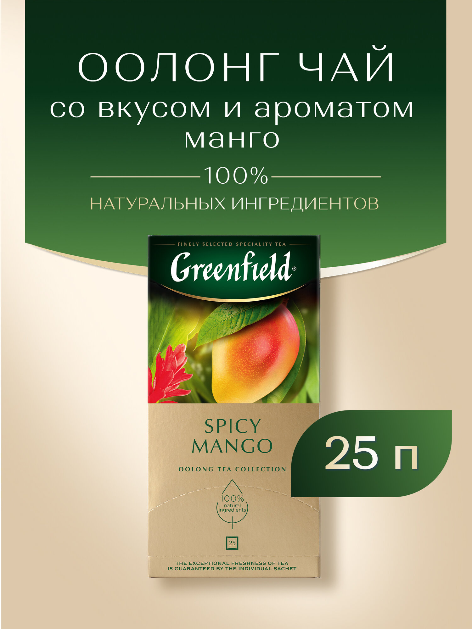 Чай улун Greenfield Spicy Mango в пакетиках, 25 пак.