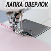 Лапка оверлочная