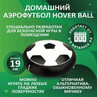 Домашний аэрофутбол Hover ball