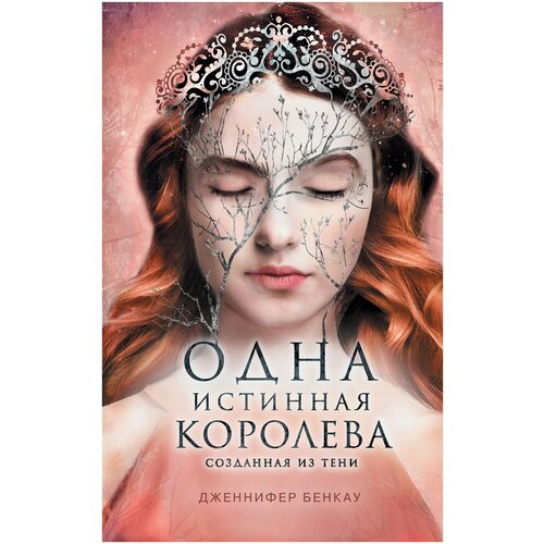 фото Бенкау д. "одна истинная королева. книга 2. созданная из тени" like book