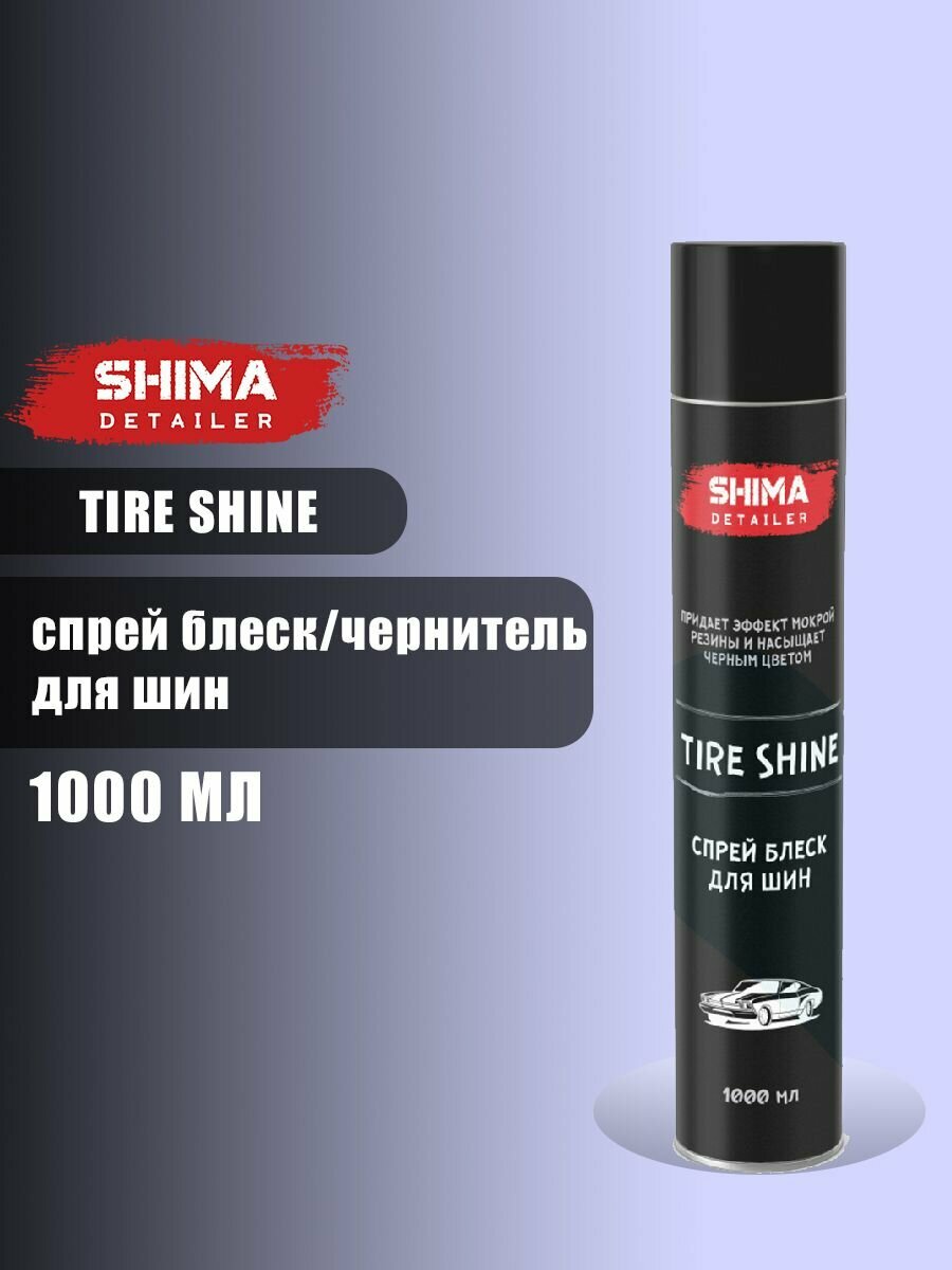 Чернение шин и резины Аэрозоль супер блеск SHIMA DETAILER TIRE SHINE 1000 мл 4603740920278