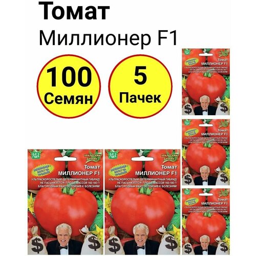 Томат Миллионер F1, 20 семечек, Уральский дачник - 5 пачек томат ранний 83 20 семечек уральский дачник 5 пачек