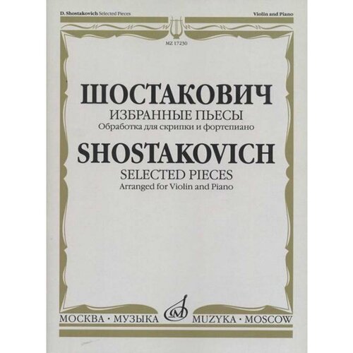 Избранные пьесы. Обработка для скрипки и фортепиано