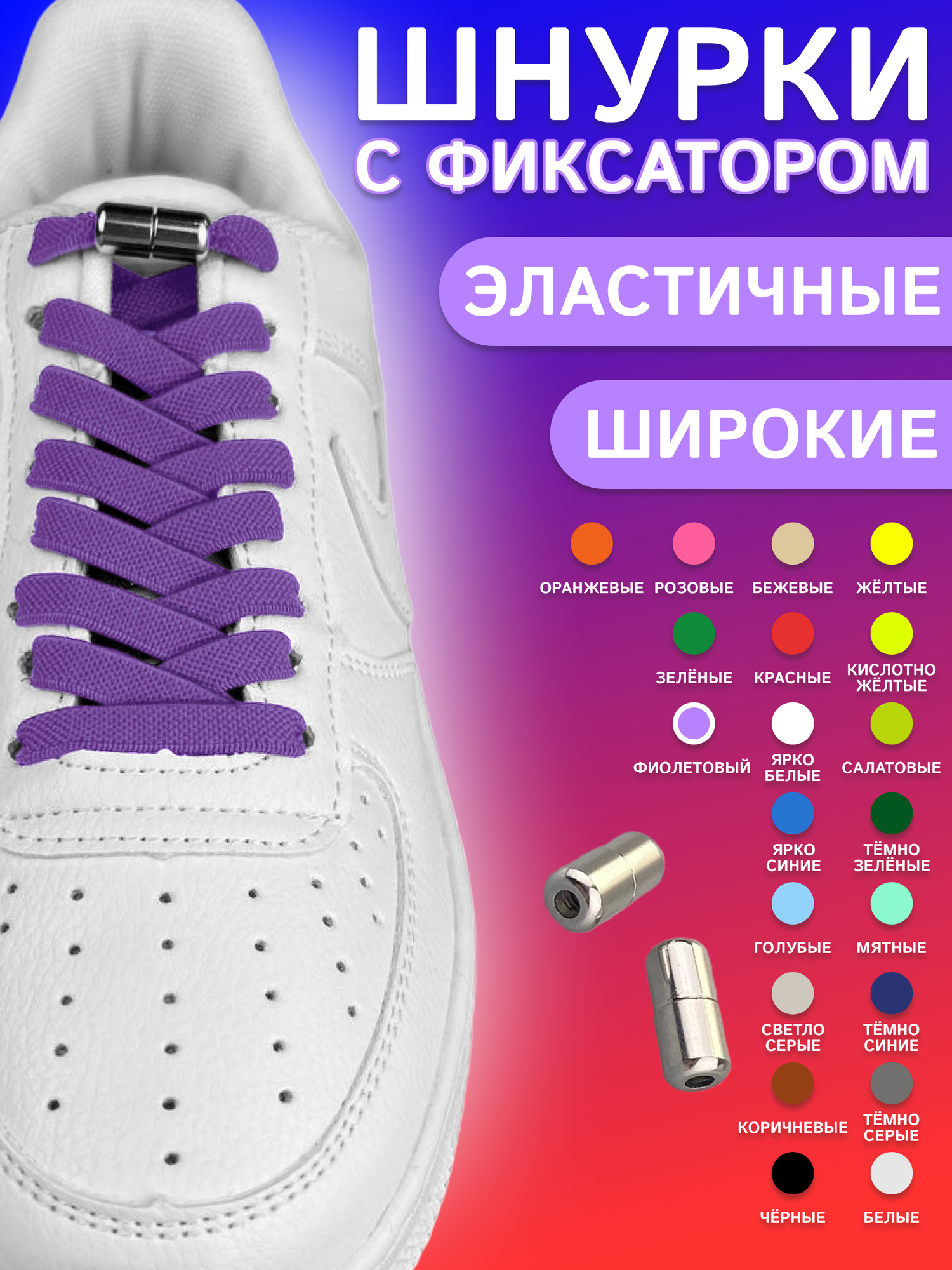 Шнурки для обуви эластичные плоские 1 пара 8мм, фиолетовые с фиксаторами на резьбе