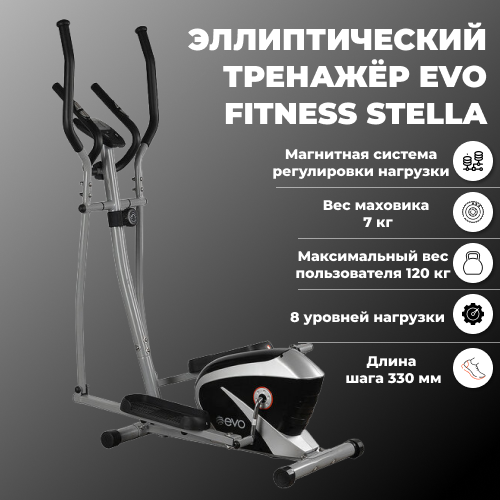 Эллиптический тренажер Evo Fitness Stella .