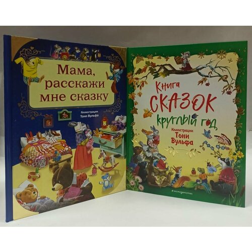 Серия "Книги с иллюстрациями Тони Вульфа и Мэтта Вульфа" (комплект из 2 книг)