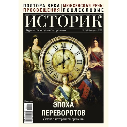 Журнал историк №86 февраль 2022