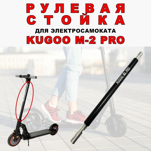 Рулевая стойка для Kugoo M2 Pro