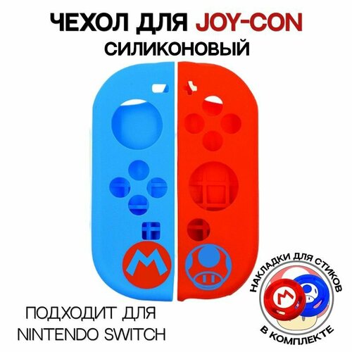 Силиконовый чехол для JOY-CON / Для Nintendo Switch