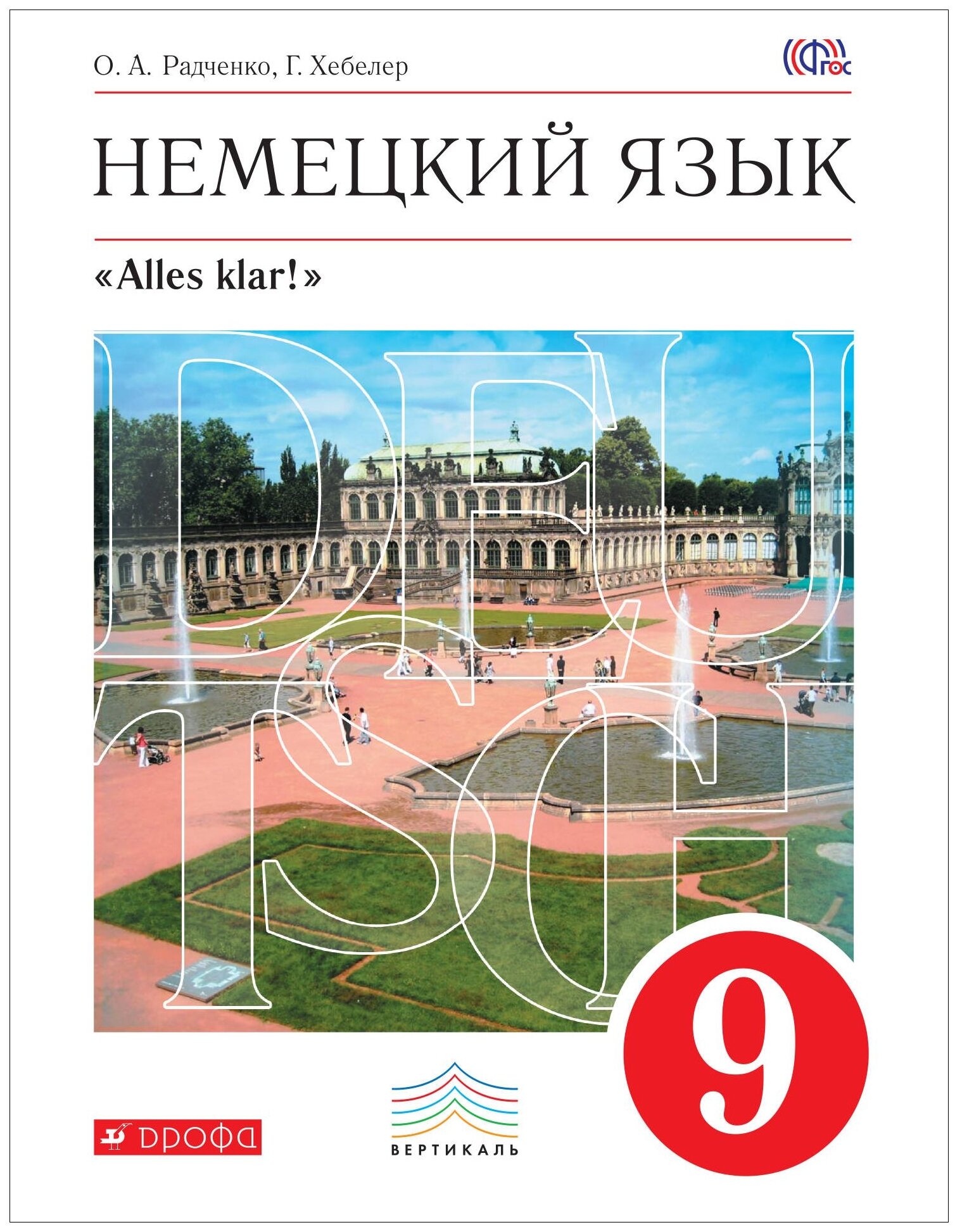 Немецкий язык. Alles klar! 9 класс. 5-й год обучения. Учебник. Вертикаль. - фото №1