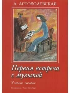 Первая встреча с музыкой. Учебное пособие Из опыта работы педагога-пианиста с детьми дошкольного и младшего школьного возраста - фото №12