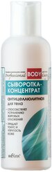 Bielita сыворотка Professional Body Care антицеллюлитная 150 мл