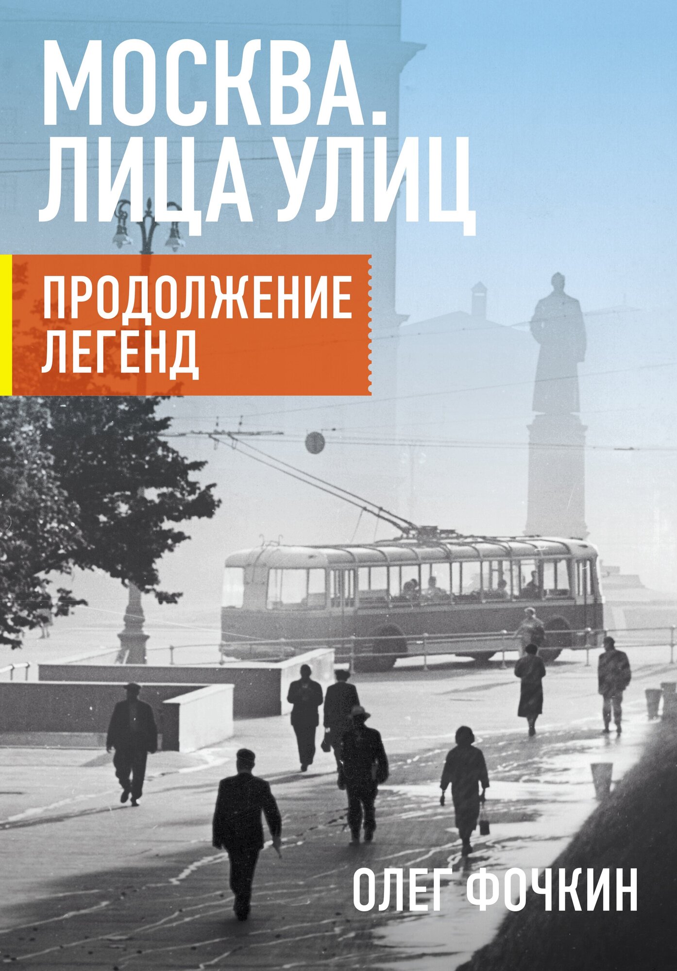 Москва. Лица улиц. Продолжение легенд Фочкин О. В.