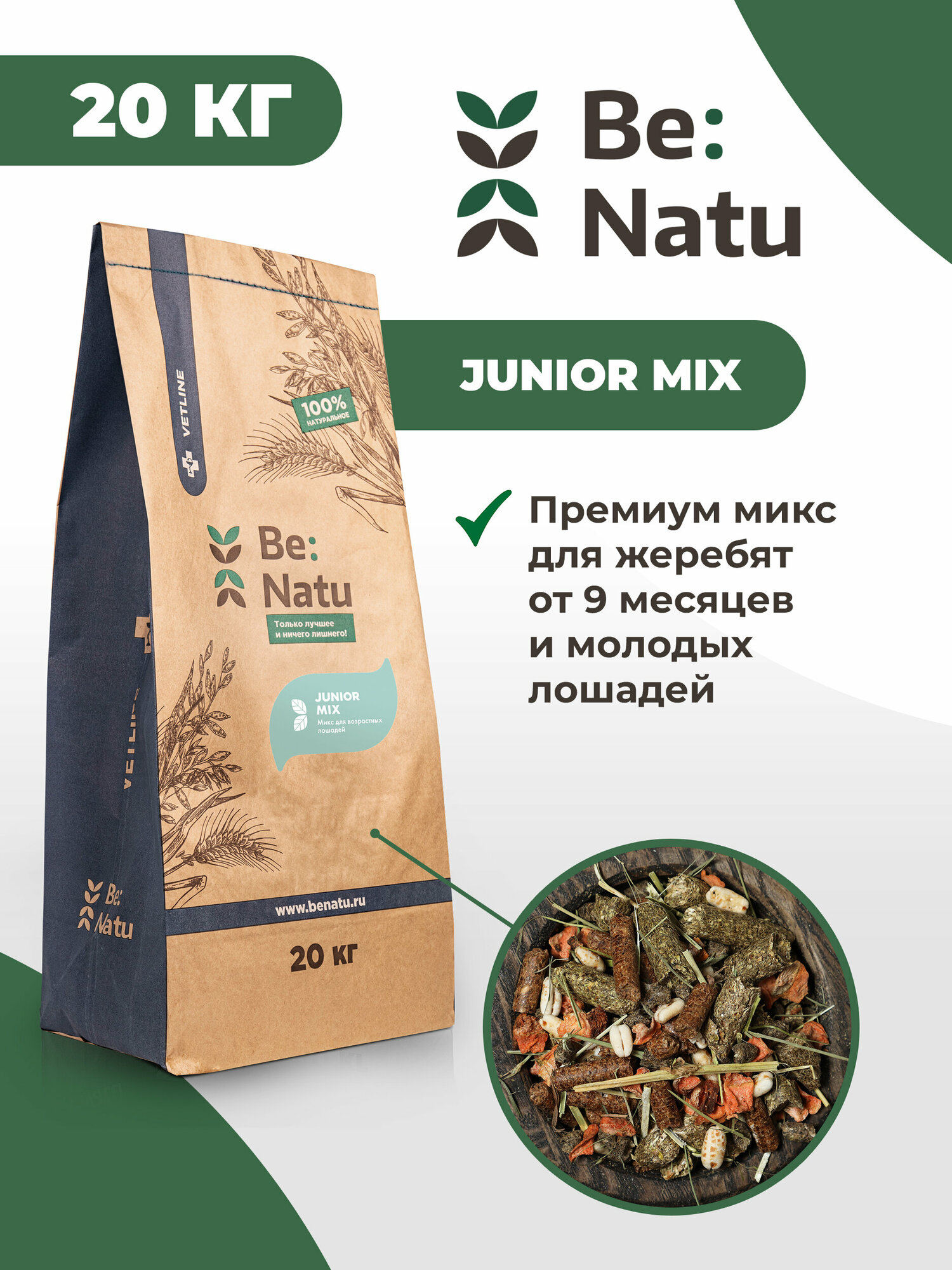 Be: Natu Junior mix Корм для жеребят от 9 месяцев и молодых лошадей