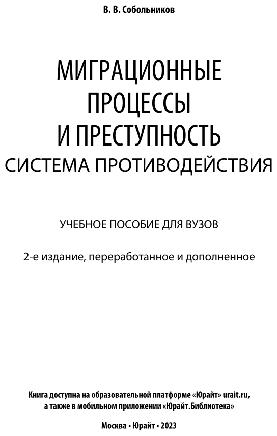 Миграционные процессы и преступность. Система противодействия 2-е изд., пер. и доп. Учебное пособие для бакалавриата и магистратуры - фото №2