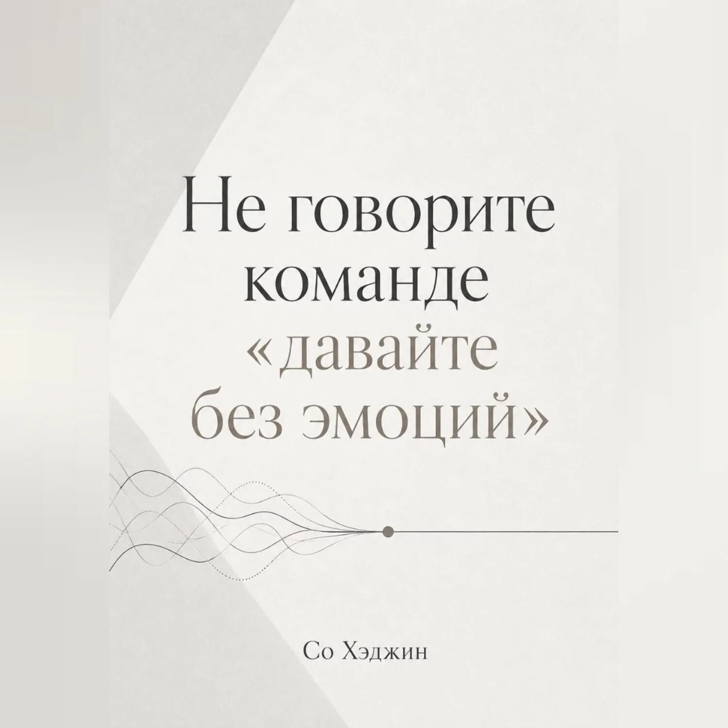 Не говорите команде «давайте без эмоций» [Аудиокнига]