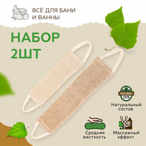 Набор мочалок для тела , душа, купания , вехотка для массажа , пилинга, жесткая из гибискуса с ручками