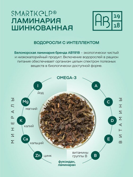 Ламинария шинкованная СУПЕРФУД АВ1918, 60 г, Kelp, водоросли беломорские - фото №5