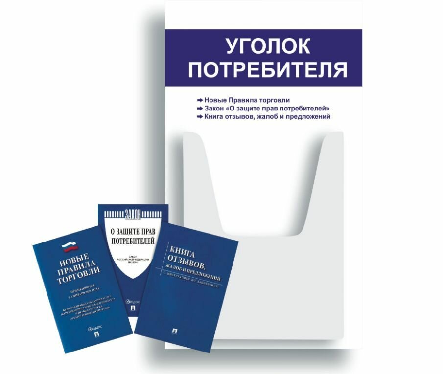 Уголок потребителя + комплект книг 3 шт / Уголок потребителя 280*500 мм с 1 объемным карманом А4