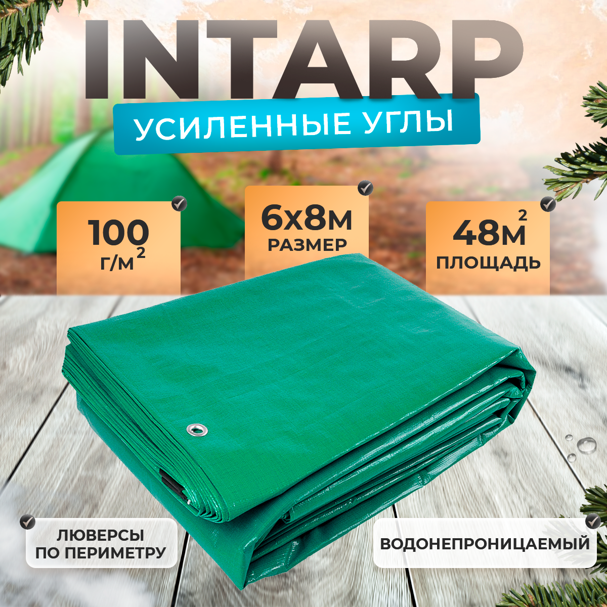 Тент укрывной 6х8м плотность 100 гр/м2 шаг люверса 50см тарпаулин